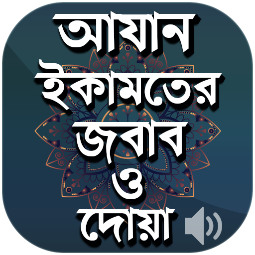 আযান ইকামতের জবাব ও দোয়া  Azan