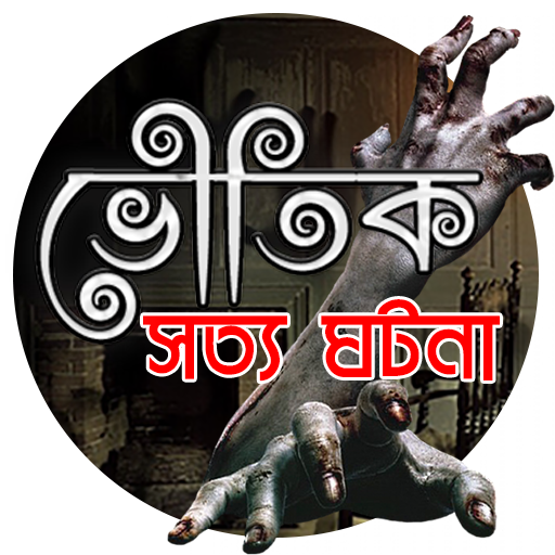 রহস্যময় ভূতের গল্প