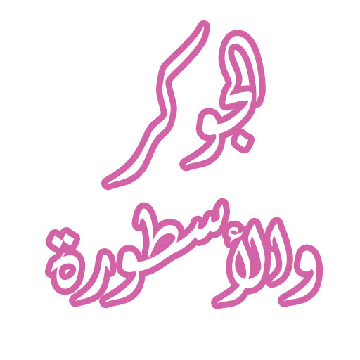 رواية الجوكر والأسطورة