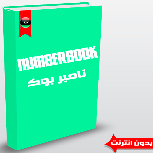 نامبر بوك ليبي- Numberbook