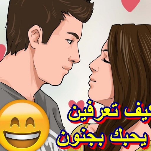 كيف تعرف انسان الي يحبك