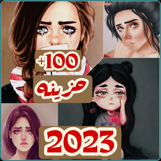 اغاني حزينه 2023 بدون نت 100+