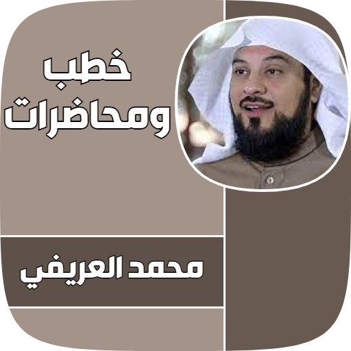 اروع خطب الشيخ محمد العريفي