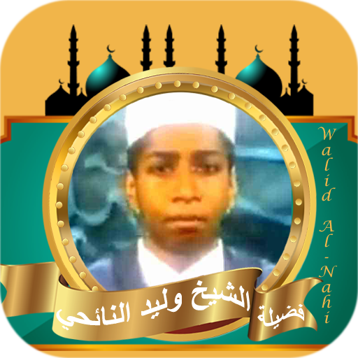 تلاوة القران كامل وليد النائحي