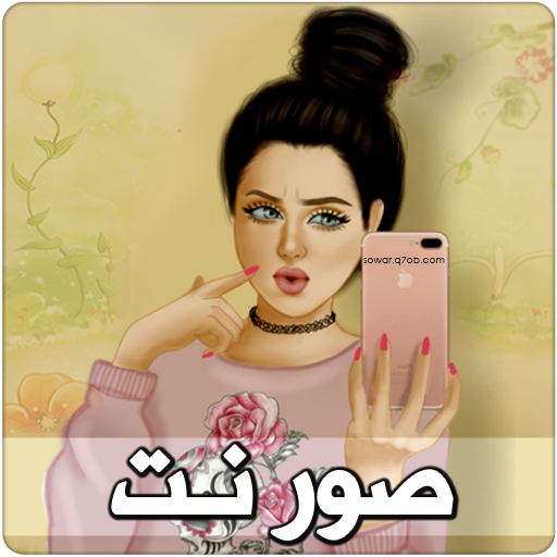 صور نت - اجمل الصور والخلفيات المحدثة يومياً