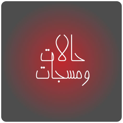 حالات , مسجات , حكم  , اقتباسات منوعة