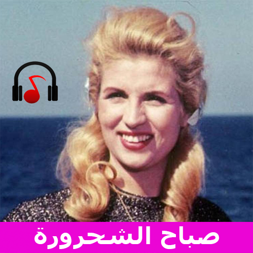 اجمل اغاني صباح , صباح الشحرورة
