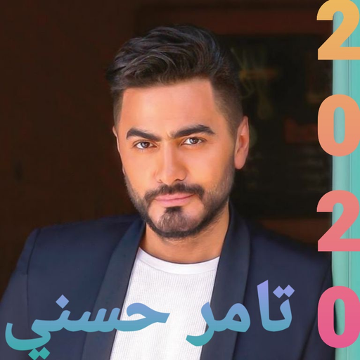 تامر حسنى 2020 بدون نت