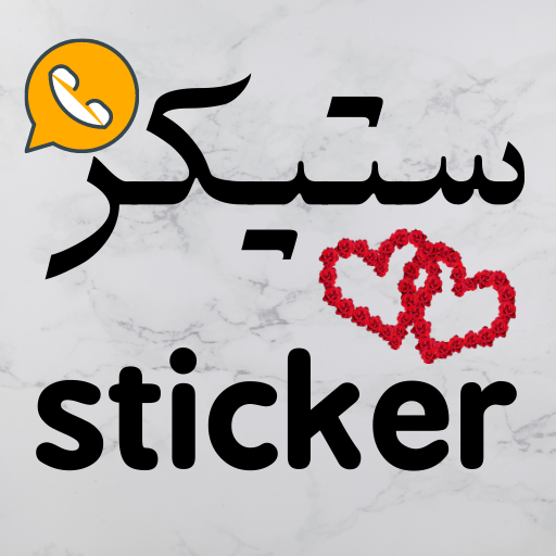 sticker - ملصقات واتساب 2023