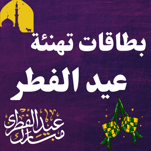بطاقات تهنئة عيد الفطر : بطاقة