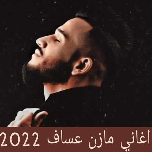 اغاني مازن عساف 2022 بدون نت