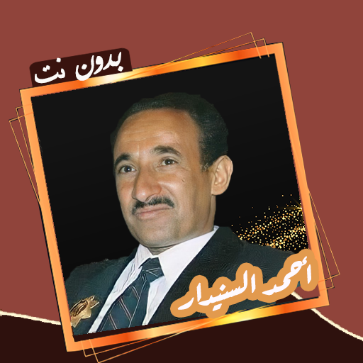 اغاني احمد السنيدار بدون نت