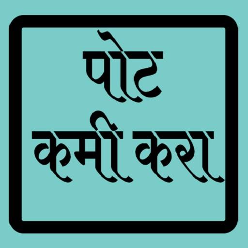 Weight Loss Tips in Marathi 2019