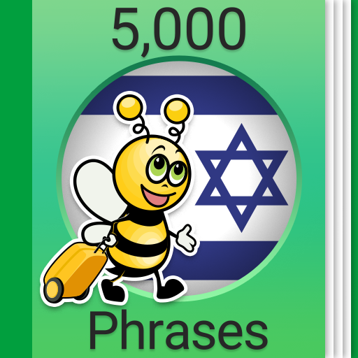 ヘブライ会話 - 5,000 ヘブライ語文章