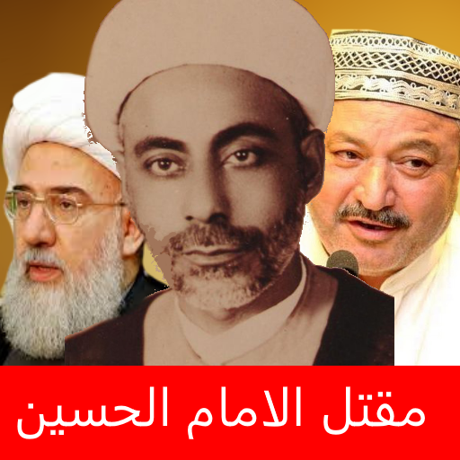 مقتل الامام الحسين عليه السلام