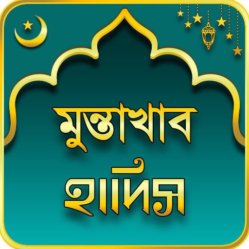 মুন্তাখাব হাদিস Muntakhab Hadis