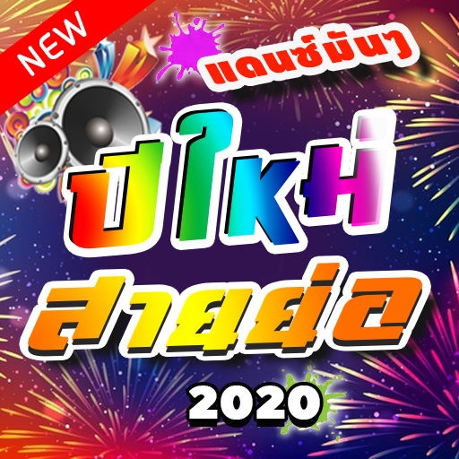 เพลงแดนซ์ปีใหม่ 2023 สายย่อ