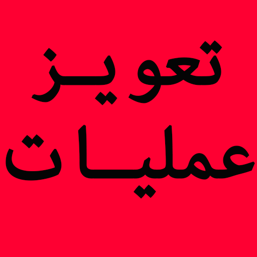 Taweez Amliyat