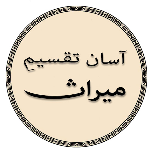 Aasan Taqseem e Meraas