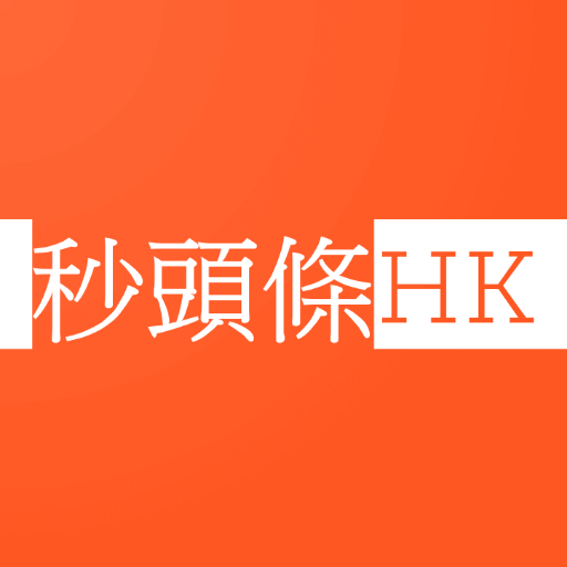 秒頭條HK - 香港中立藍黃新聞 - 即時|新聞|報紙|日報