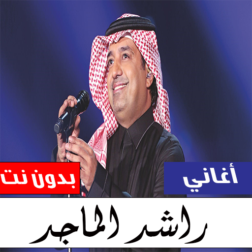 اغاني راشد الماجد 2022 بدون نت