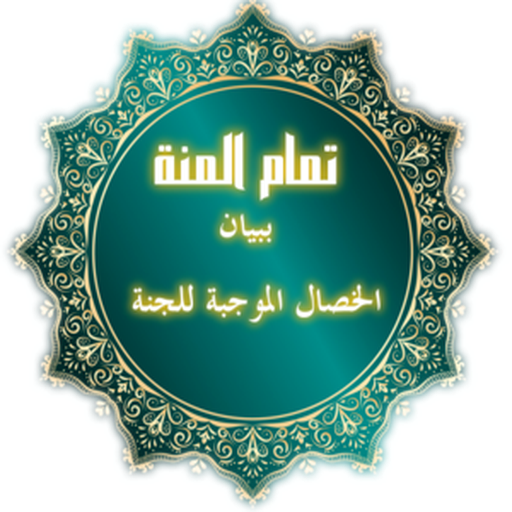 تمام المنة