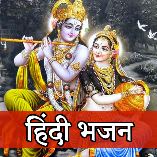 हिंदी भजन ! Hindi Bhajan App