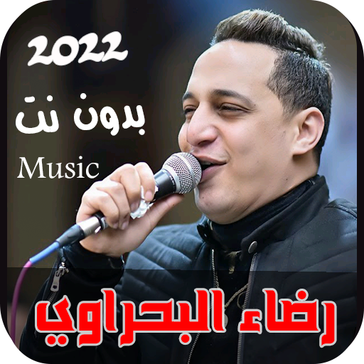 اغاني رضا البحراوي 2022 بدونت