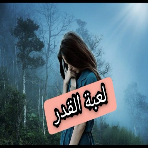 رواية لعبة القدر