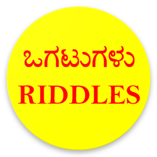 ಒಗಟುಗಳು or Riddles in Kannada