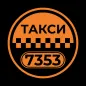 Такси 7353
