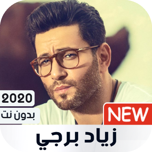 زياد برجي 2023 بدون نت