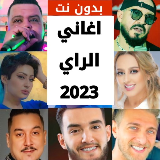 اغاني الراي 2023 بدون نت