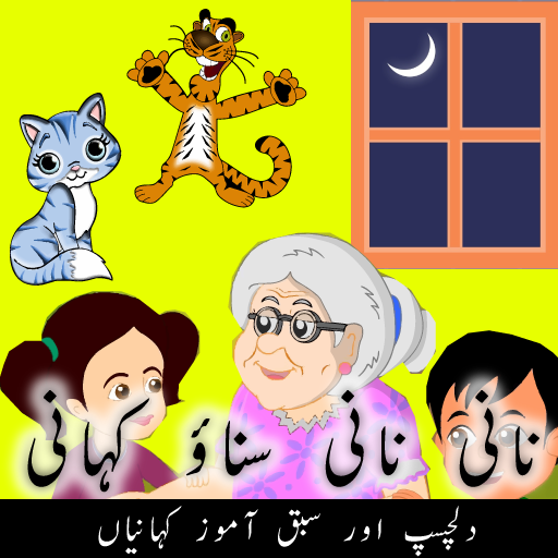 Urdu kids stories offline - Bachon ki Kahaniyan