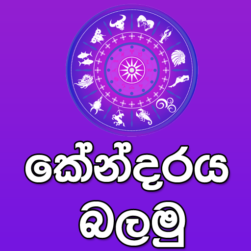 Iru Astro - ඔබගේ කේන්දරය බලමු.