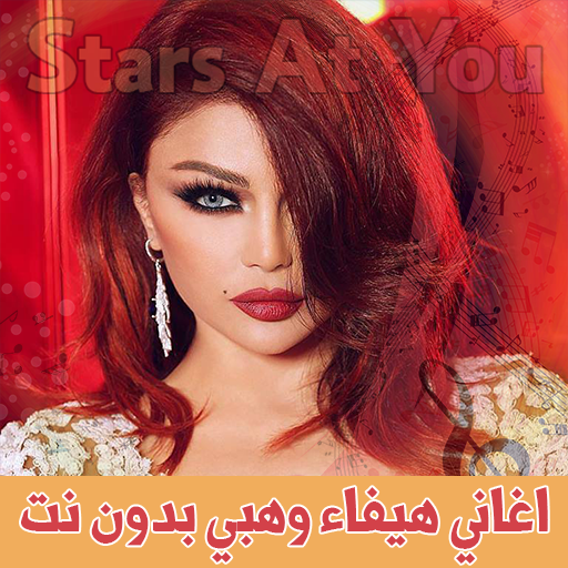 اغاني هيفاء وهبي بدون انترنت H