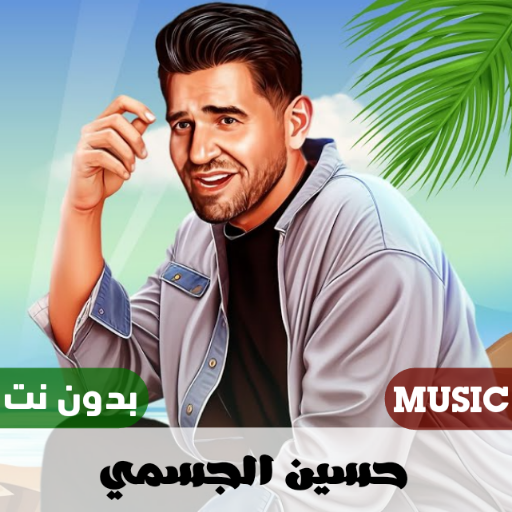 اغاني حسين الجسمي بدون نت 2023