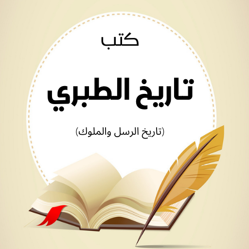 كتب تاريخ الطبري الرسل والملوك