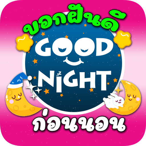 บอกฝันดีก่อนนอน Goodnight