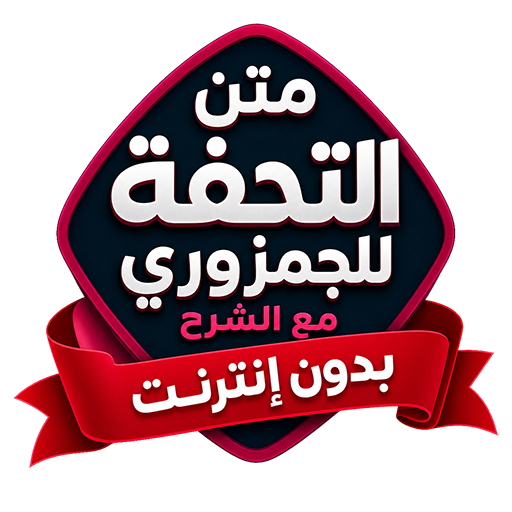 متن التحفة بدون نت مع الشرح