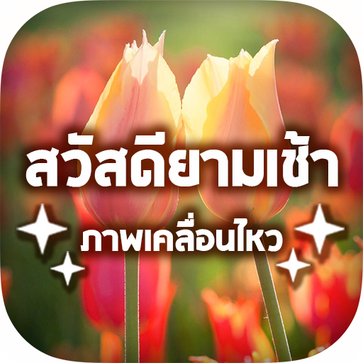 สวัสดีตามวันใหม่ทุกวันgif 2566