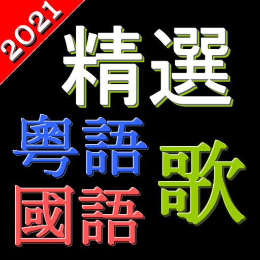 精選粵語歌國語歌 中文勁歌金曲 高清音樂 支援動態歌詞