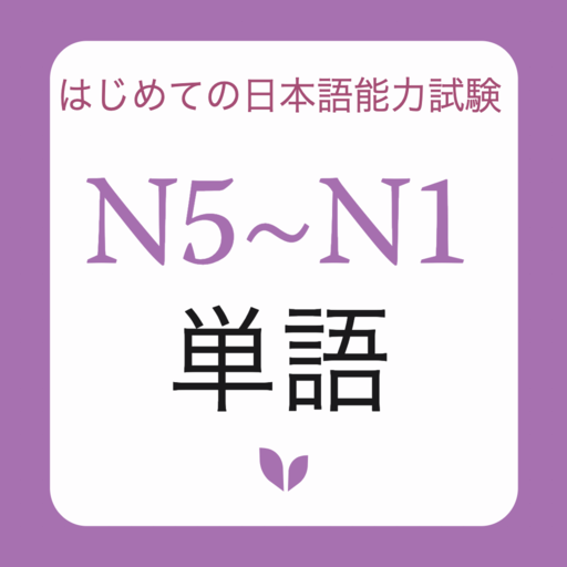 JLPT Tango N1 N2 N3 N4 N5