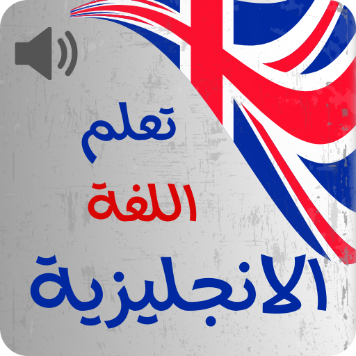 تعلم اللغة الانجليزية من الصفر