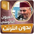 العيون الكوشي قران بدون انترنت