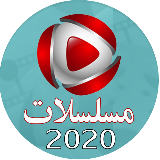 مسلسلات 2020