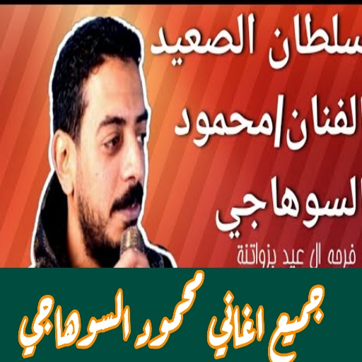 جميع اغاني محمود السوهاجي