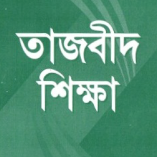 তাজবিদ শিক্ষা | Tasbid Shikkha