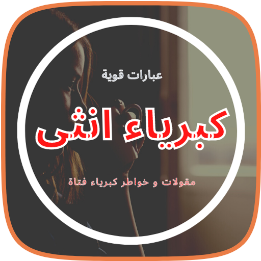 كلمات و عبارات كبرياء انثى