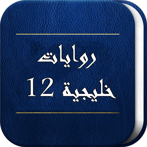 روايات خليجية 12